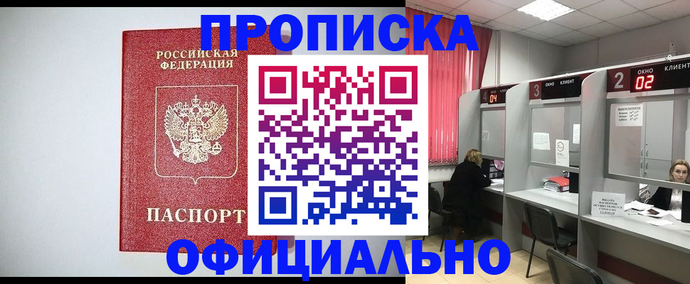 прописка 2025 в Воскресенске